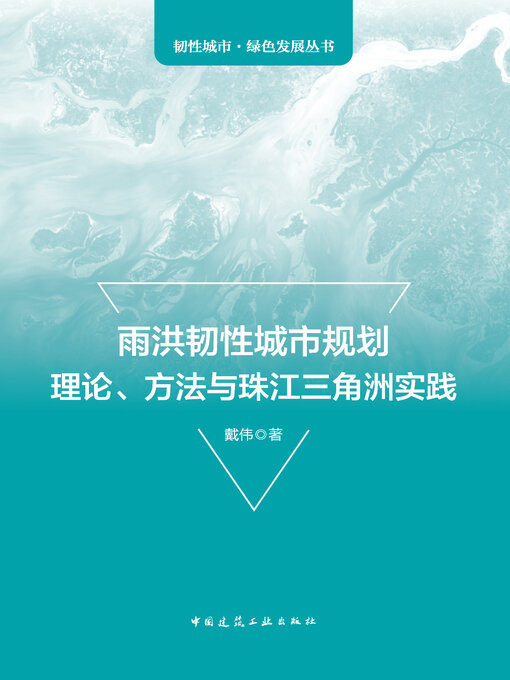 Title details for 雨洪韧性城市规划理论、方法与珠江三角洲实践 by 戴伟著 - Available